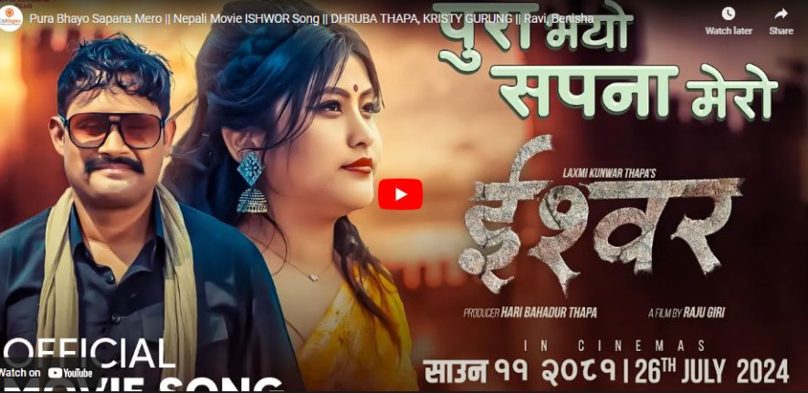 फिल्म ‘ईश्वर’को गीत ‘पुरा भयो सपना मेरो’ सार्वजनिक